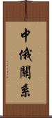 中俄關系 Scroll