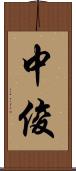 中俊 Scroll