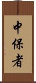 中保者 Scroll