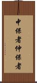 中保者 Scroll