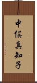 中俣真知子 Scroll