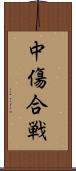 中傷合戦 Scroll