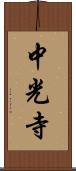 中光寺 Scroll