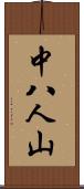 中八人山 Scroll