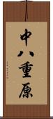 中八重原 Scroll