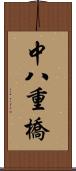 中八重橋 Scroll