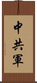 中共軍 Scroll