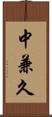 中兼久 Scroll