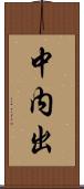 中内出 Scroll