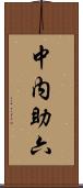 中内助六 Scroll