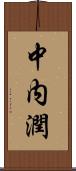 中内潤 Scroll