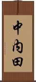 中内田 Scroll