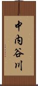 中内谷川 Scroll