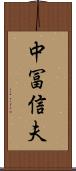 中冨信夫 Scroll