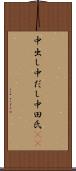 中出し Scroll