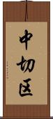 中切区 Scroll