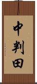 中判田 Scroll