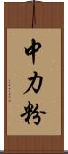 中力粉 Scroll