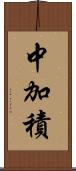 中加積 Scroll