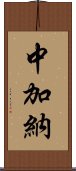 中加納 Scroll