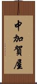 中加賀屋 Scroll