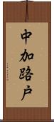 中加路戸 Scroll