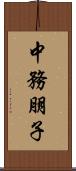中務朋子 Scroll