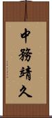 中務靖久 Scroll