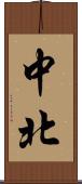 中北 Scroll