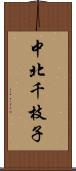 中北千枝子 Scroll