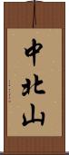 中北山 Scroll