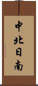 中北日南 Scroll