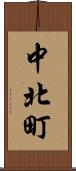中北町 Scroll