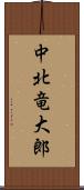 中北竜大郎 Scroll