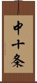 中十条 Scroll