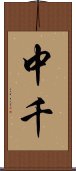 中千 Scroll