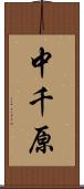 中千原 Scroll