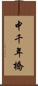 中千年橋 Scroll