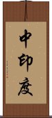 中印度 Scroll