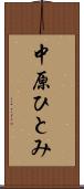中原ひとみ Scroll