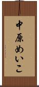 中原めいこ Scroll