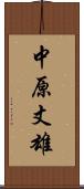 中原丈雄 Scroll