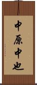 中原中也 Scroll