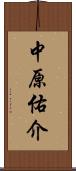 中原佑介 Scroll