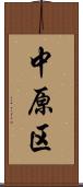 中原区 Scroll