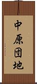 中原団地 Scroll