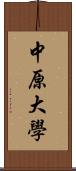 中原大學 Scroll