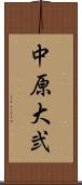 中原大弐 Scroll