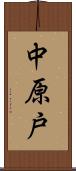 中原戸 Scroll