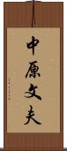 中原文夫 Scroll